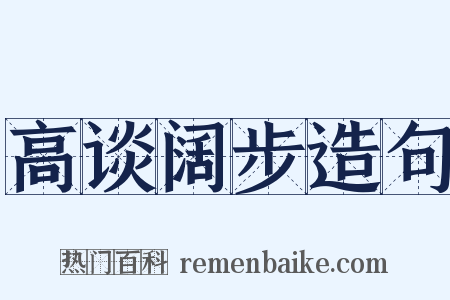 高谈阔步造句是什么意思的图片